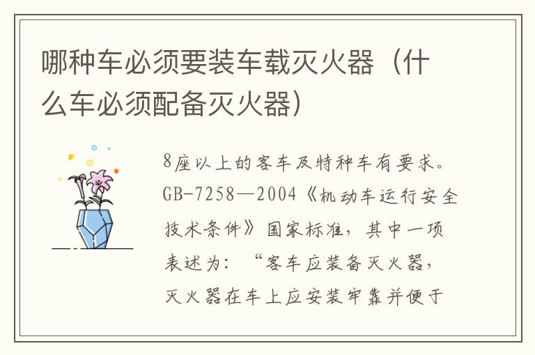 哪种车必须要装车载灭火器（什么车必须配备灭火器）