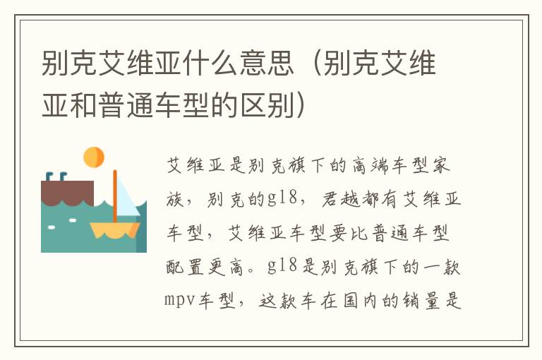 别克艾维亚什么意思（别克艾维亚和普通车型的区别）