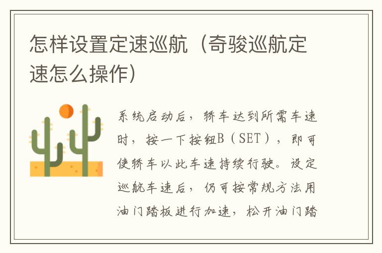 怎样设置定速巡航（奇骏巡航定速怎么操作）