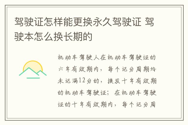 驾驶证怎样能更换永久驾驶证 驾驶本怎么换长期的
