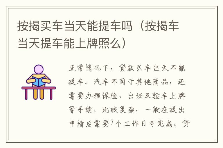 按揭买车当天能提车吗（按揭车当天提车能上牌照么）