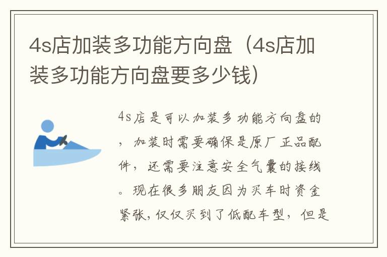 4s店加装多功能方向盘（4s店加装多功能方向盘要多少钱）