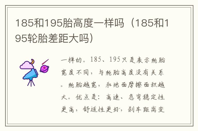 185和195胎高度一样吗（185和195轮胎差距大吗）