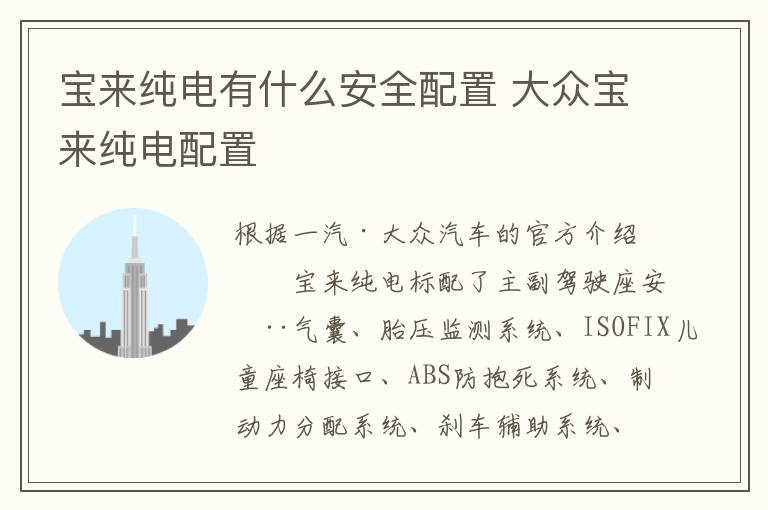 宝来纯电有什么安全配置 大众宝来纯电配置