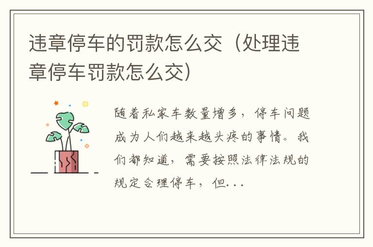 违章停车的罚款怎么交（处理违章停车罚款怎么交）