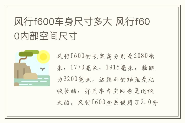 风行f600车身尺寸多大 风行f600内部空间尺寸