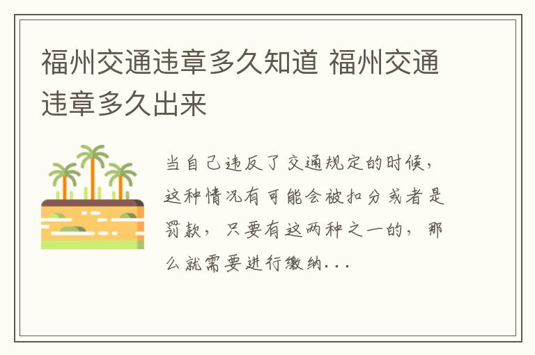 福州交通违章多久知道 福州交通违章多久出来
