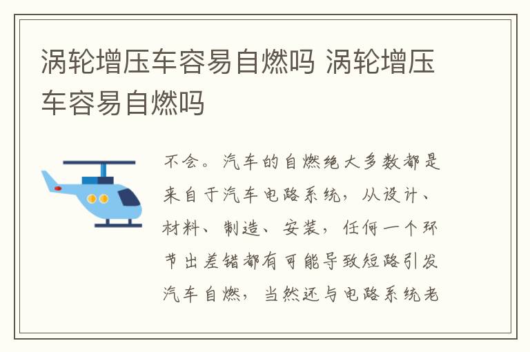 涡轮增压车容易自燃吗 涡轮增压车容易自燃吗
