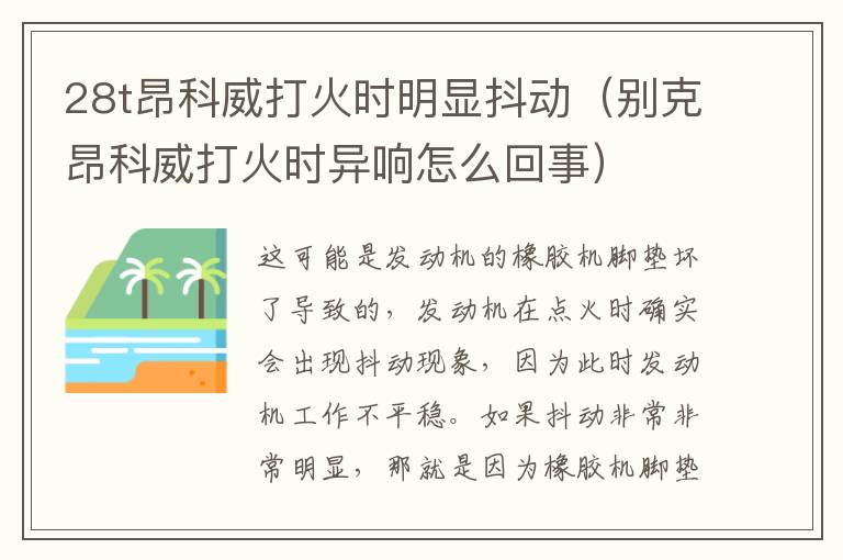 28t昂科威打火时明显抖动（别克昂科威打火时异响怎么回事）