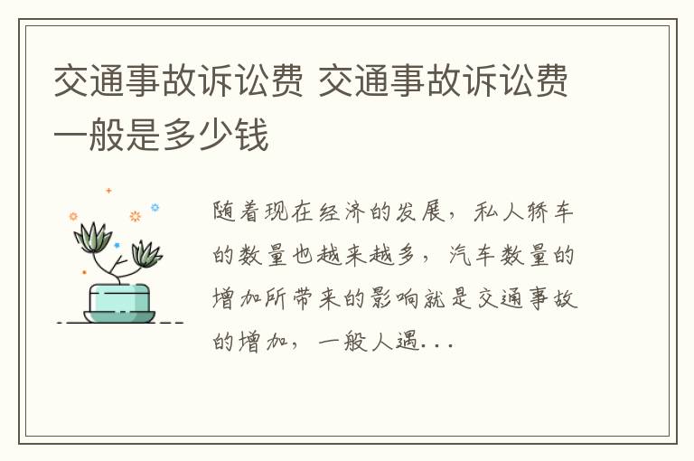 交通事故诉讼费 交通事故诉讼费一般是多少钱