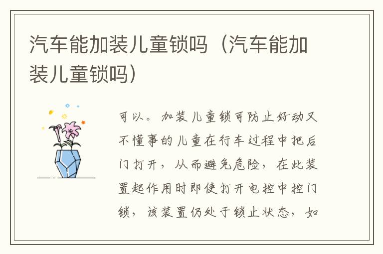 汽车能加装儿童锁吗（汽车能加装儿童锁吗）