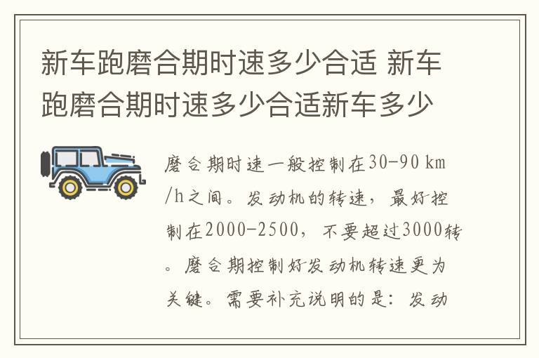 新车跑磨合期时速多少合适 新车跑磨合期时速多少合适新车多少公里换机油?