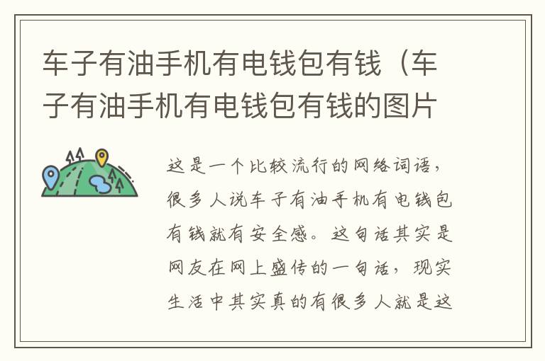 车子有油手机有电钱包有钱（车子有油手机有电钱包有钱的图片）