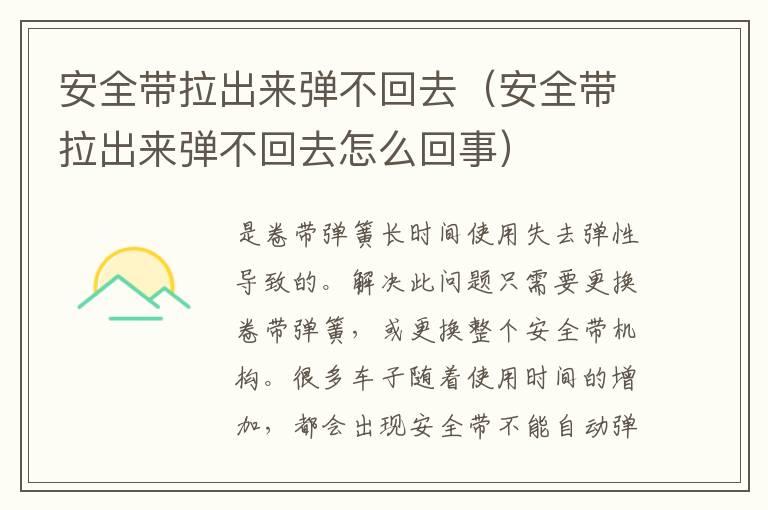 安全带拉出来弹不回去（安全带拉出来弹不回去怎么回事）