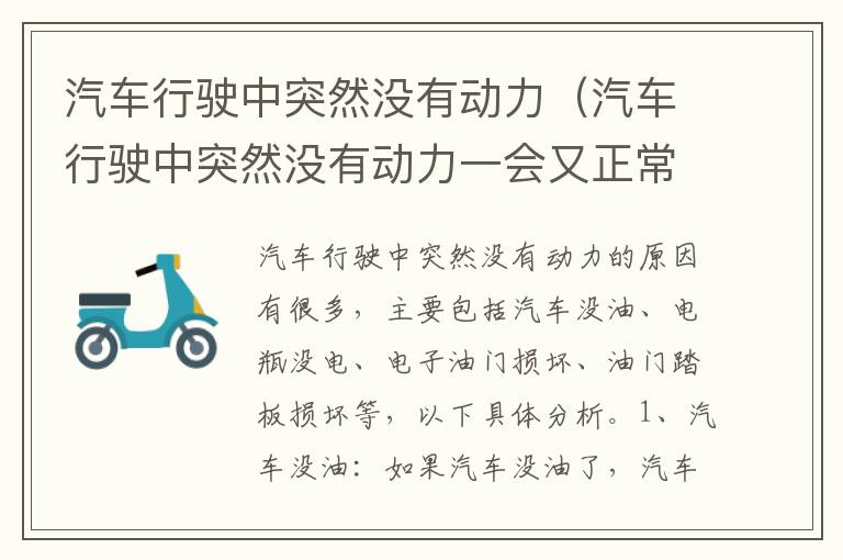汽车行驶中突然没有动力（汽车行驶中突然没有动力一会又正常是怎么回事）