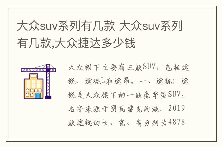 大众suv系列有几款 大众suv系列有几款,大众捷达多少钱