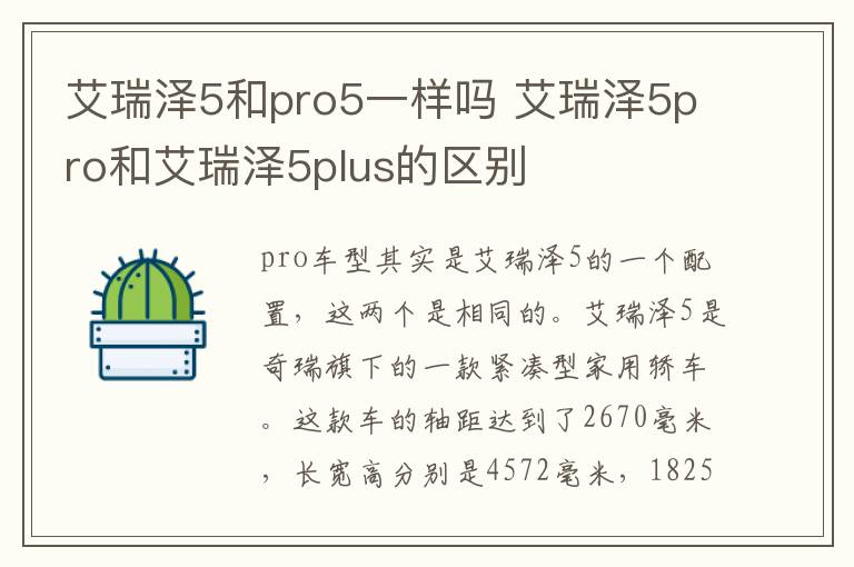 艾瑞泽5和pro5一样吗 艾瑞泽5pro和艾瑞泽5plus的区别