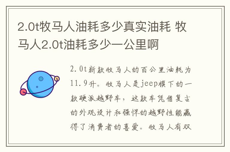 2.0t牧马人油耗多少真实油耗 牧马人2.0t油耗多少一公里啊