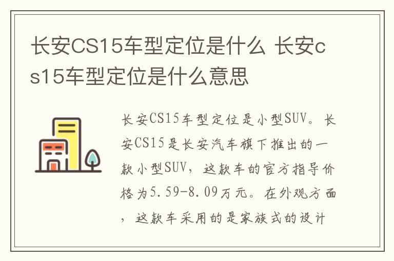 长安CS15车型定位是什么 长安cs15车型定位是什么意思