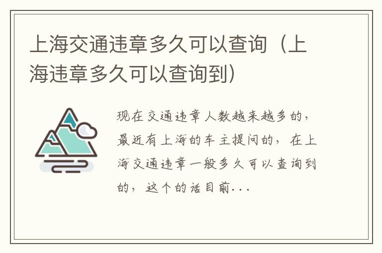 上海交通违章多久可以查询（上海违章多久可以查询到）