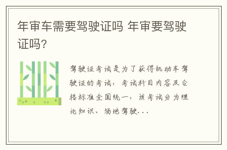 年审车需要驾驶证吗 年审要驾驶证吗?