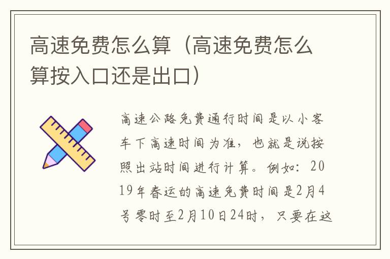 高速免费怎么算（高速免费怎么算按入口还是出口）