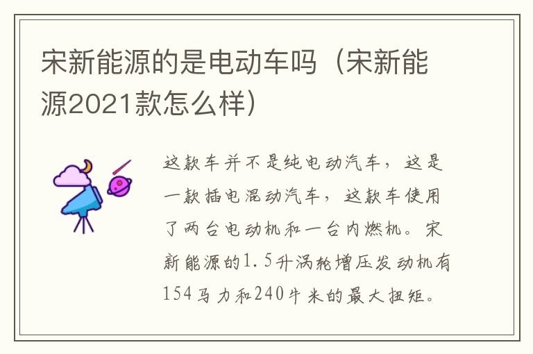 宋新能源的是电动车吗（宋新能源2021款怎么样）