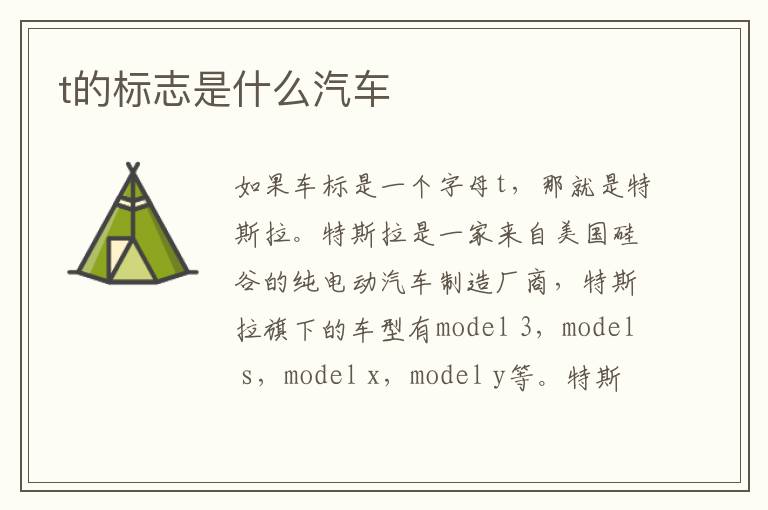 t的标志是什么汽车