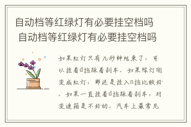 自动档等红绿灯有必要挂空档吗 自动档等红绿灯有必要挂空档吗视频