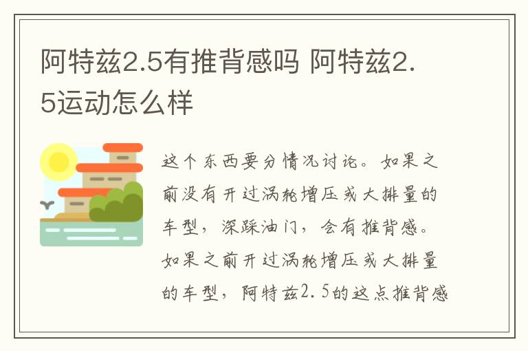 阿特兹2.5有推背感吗 阿特兹2.5运动怎么样