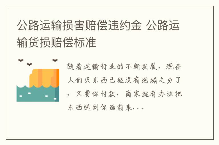 公路运输损害赔偿违约金 公路运输货损赔偿标准