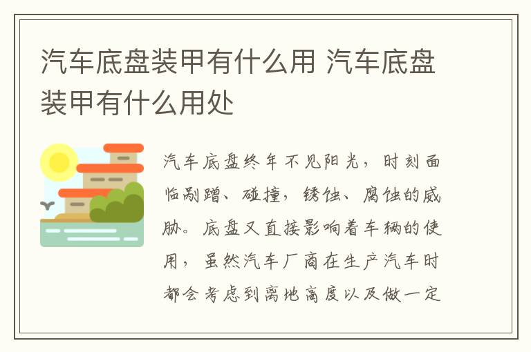 汽车底盘装甲有什么用 汽车底盘装甲有什么用处
