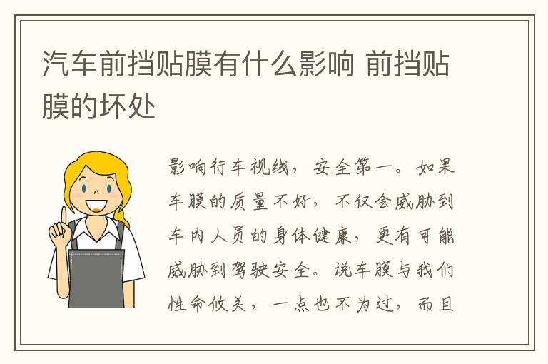 汽车前挡贴膜有什么影响 前挡贴膜的坏处