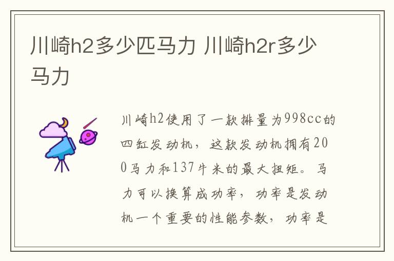 川崎h2多少匹马力 川崎h2r多少马力