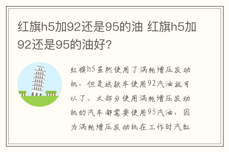 红旗h5加92还是95的油 红旗h5加92还是95的油好?