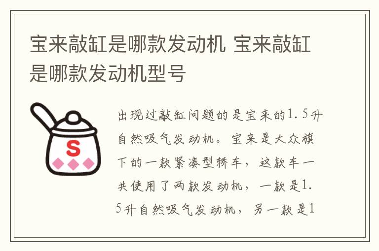 宝来敲缸是哪款发动机 宝来敲缸是哪款发动机型号