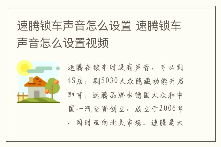 速腾锁车声音怎么设置 速腾锁车声音怎么设置视频