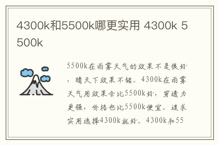 4300k和5500k哪更实用 4300k 5500k