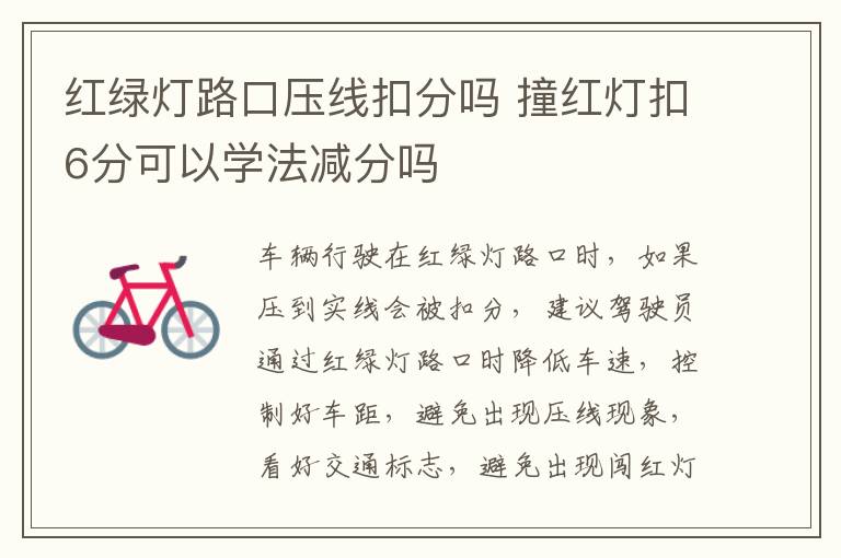 红绿灯路口压线扣分吗 撞红灯扣6分可以学法减分吗