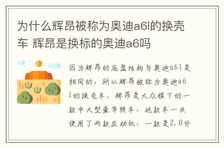 为什么辉昂被称为奥迪a6l的换壳车 辉昂是换标的奥迪a6吗