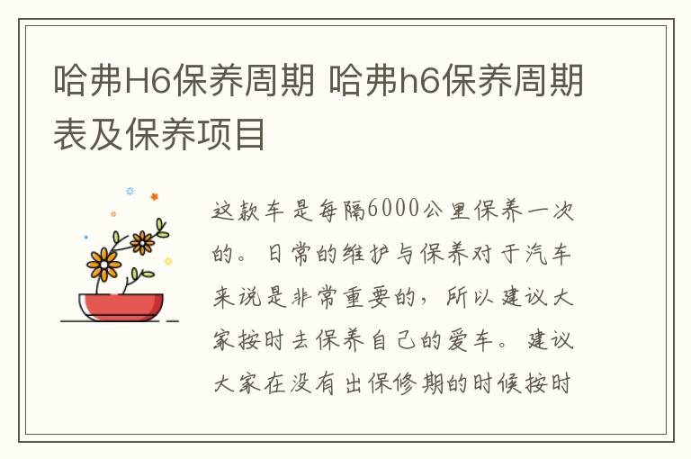 哈弗H6保养周期 哈弗h6保养周期表及保养项目