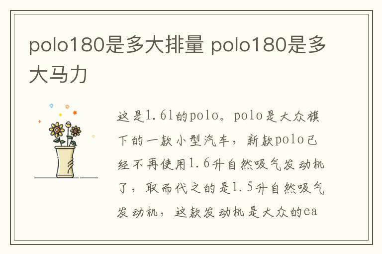 polo180是多大排量 polo180是多大马力
