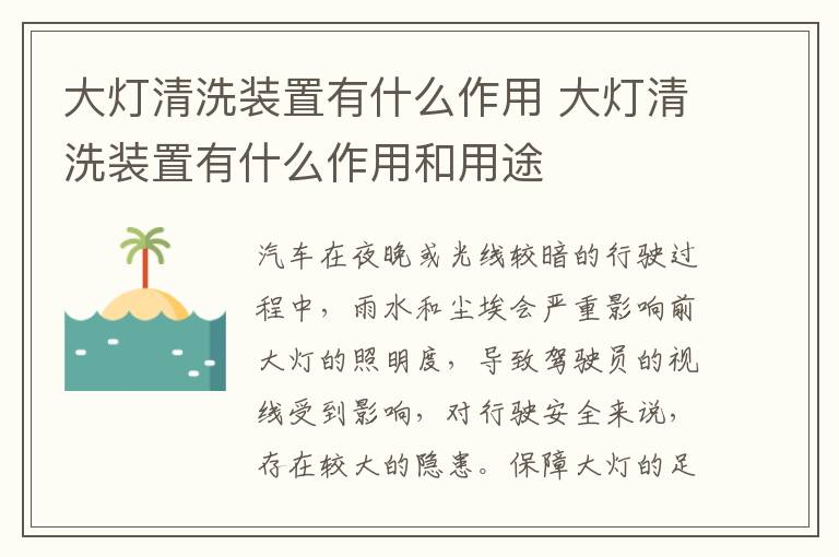 大灯清洗装置有什么作用 大灯清洗装置有什么作用和用途