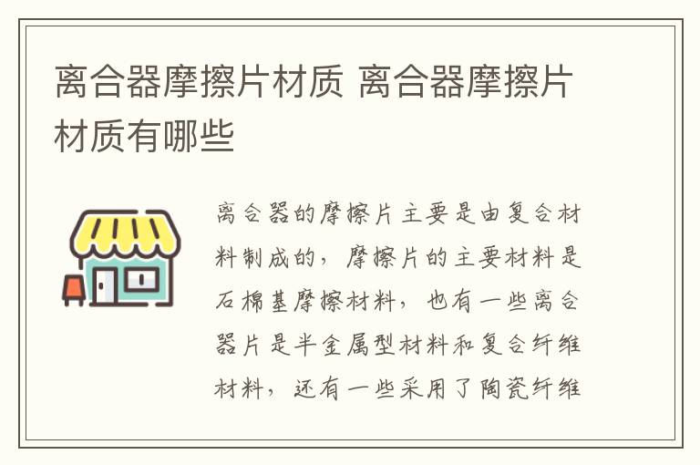 离合器摩擦片材质 离合器摩擦片材质有哪些