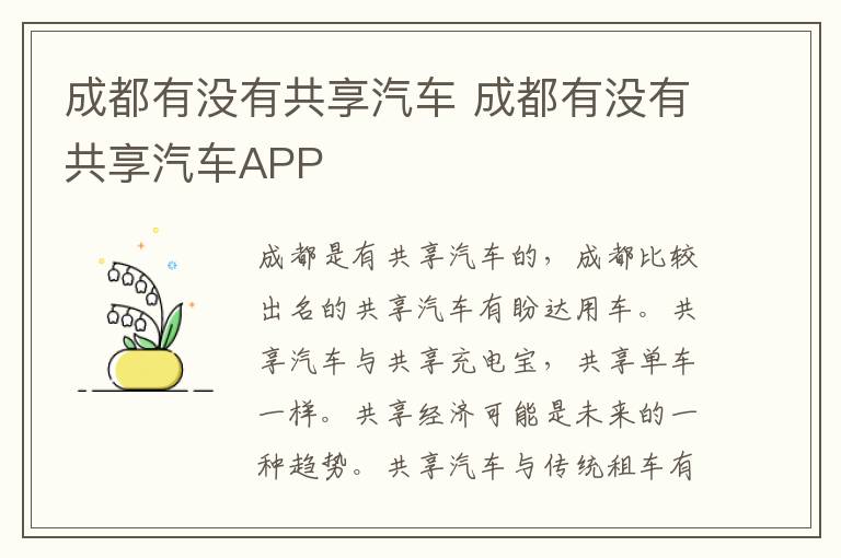 成都有没有共享汽车 成都有没有共享汽车APP