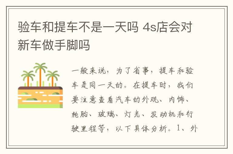 验车和提车不是一天吗 4s店会对新车做手脚吗