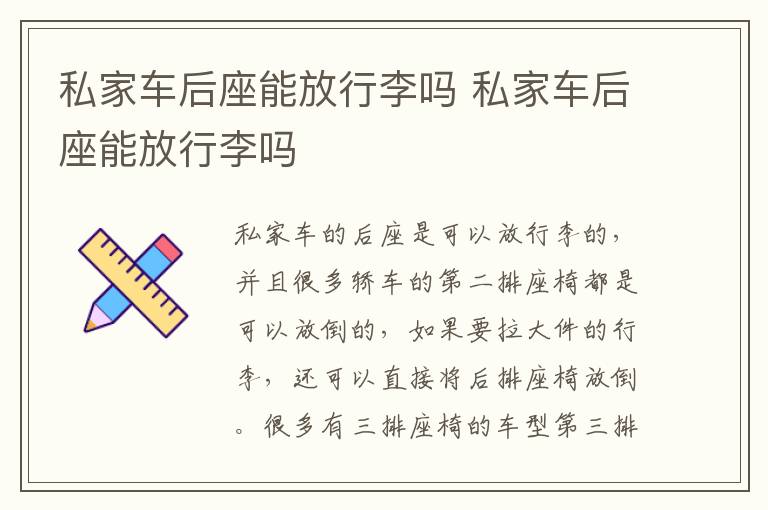 私家车后座能放行李吗 私家车后座能放行李吗
