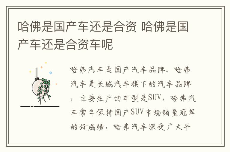 哈佛是国产车还是合资 哈佛是国产车还是合资车呢