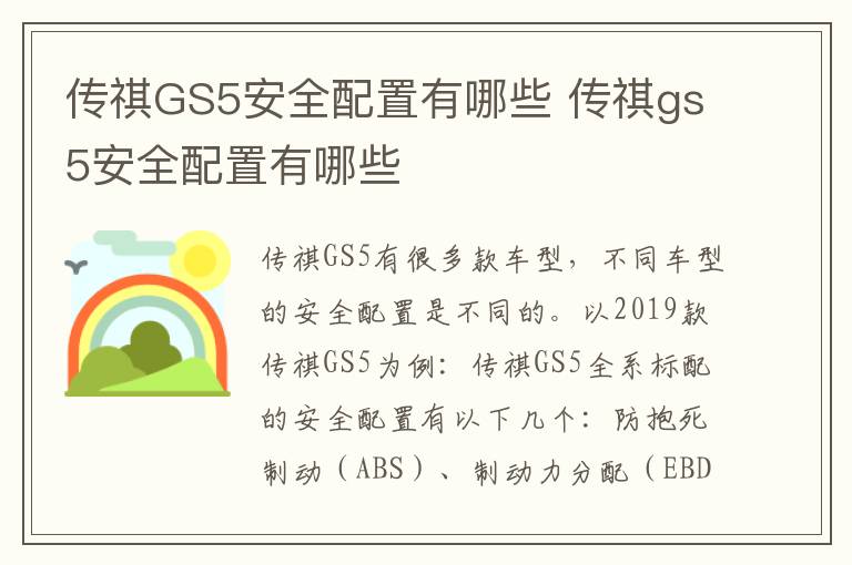 传祺GS5安全配置有哪些 传祺gs5安全配置有哪些