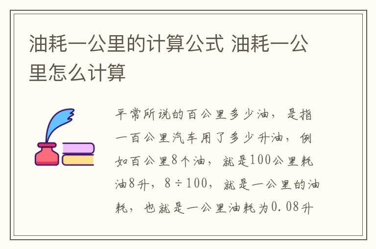 油耗一公里的计算公式 油耗一公里怎么计算